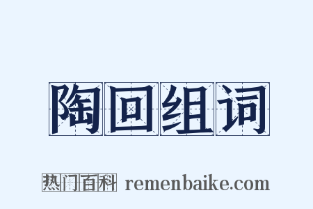 陶回组词是什么意思的图片